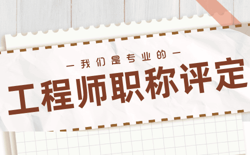 副高職稱自然保護(hù)地管理專業(yè)報名職稱服務(wù)——讓您真正擁有專業(yè)的認(rèn)可