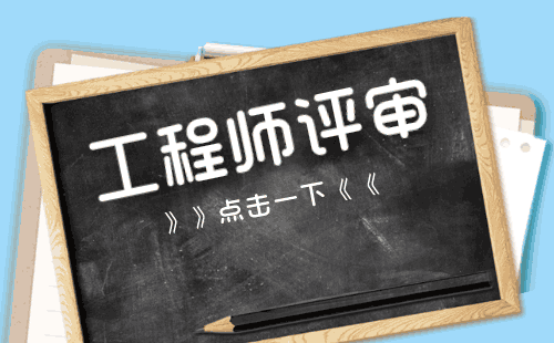 職稱評(píng)定