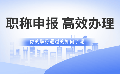 遙感地質(zhì)專業(yè)辦理職稱的重要意義