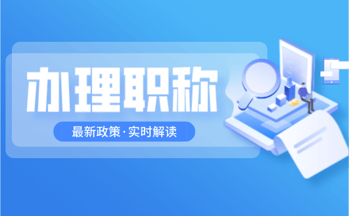 森林資源保護(hù)專業(yè)職稱代理代管——讓您享受專業(yè)服務(wù)的同時(shí)保障職業(yè)前景