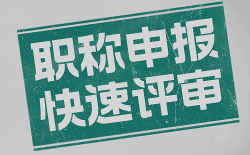 職稱評(píng)審中的細(xì)節(jié)性問題與常見疑難解析，助您順利通過代辦工程師職稱