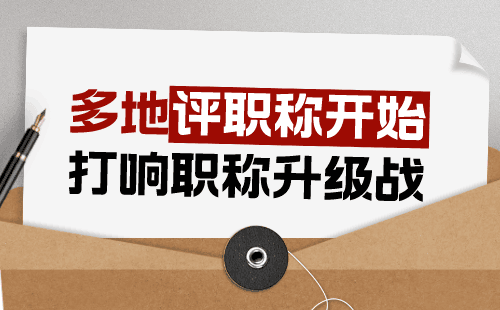 職稱申請：筑養(yǎng)路機械工程專業(yè)申請中級職稱辦理難點