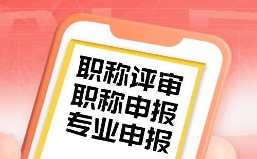 提升職稱，走向人生巔峰，副高職稱船舶運用工程專業(yè)報名職稱服務(wù)