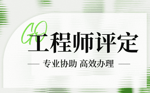 職稱申請：土建工民建專業(yè)申請高級職稱辦理難點