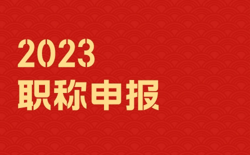 職稱評(píng)定，絕不是遙不可及！