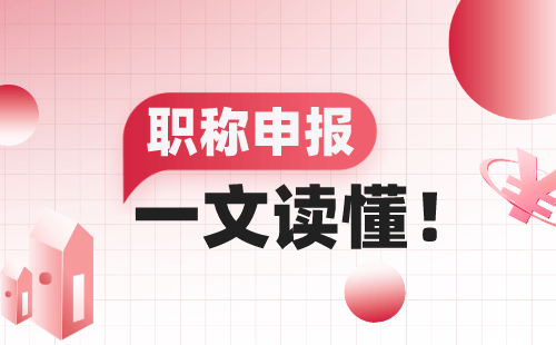 職稱申請：粉末冶金專業(yè)申請中級職稱辦理難點