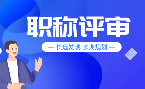 土木工民建專業(yè)職稱代理代管，讓你順利晉升