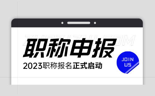 職稱申請：金屬材料專業(yè)申請中級職稱辦理難點