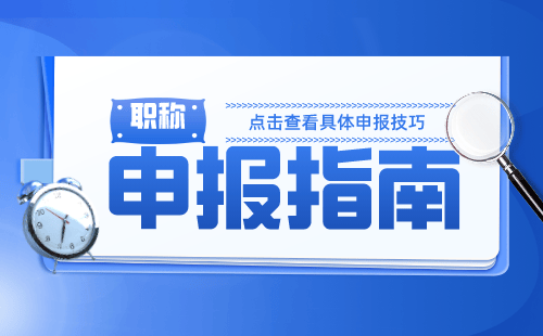 職稱晉升策略：測繪職稱辦理中的技巧與方法