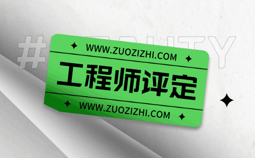 職稱申請：道路與橋梁工程專業(yè)申請中級職稱辦理難點