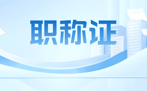 代辦職稱：通信工程技術專業(yè)的職稱用處