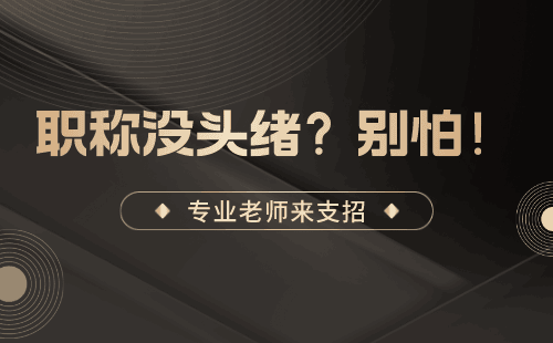 職稱申請(qǐng)：隧道工程專業(yè)申請(qǐng)高級(jí)職稱辦理難點(diǎn)