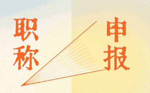 計(jì)算機(jī)與應(yīng)用工程技術(shù)專業(yè)評(píng)審職稱的重要性