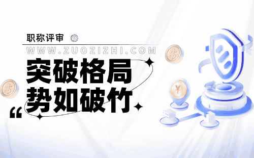 建筑土建專業(yè)辦理職稱意義，開創(chuàng)職業(yè)發(fā)展新局面