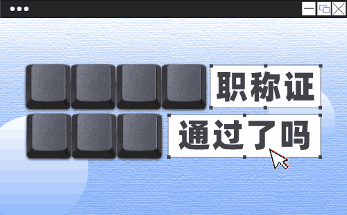 職稱申請：軌道交通專業(yè)申請高級職稱辦理難點