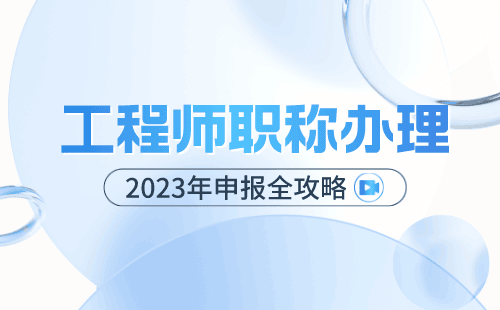 職稱申請：通信工程專業(yè)申請中級職稱辦理難點