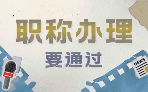 職稱申請：土建工程專業(yè)申請中級職稱辦理難點