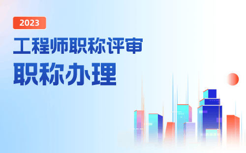 打造國家級綜合整治人才，副高職稱國土綜合整治專業(yè)報名職稱服務(wù)