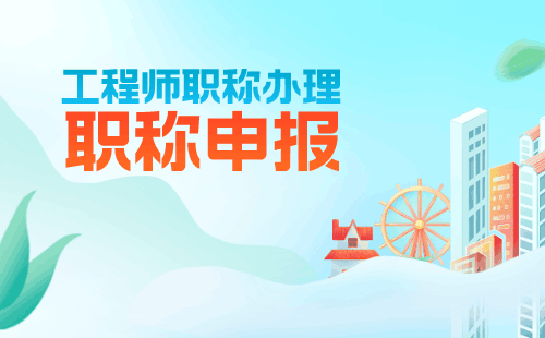 職稱申請：金屬材料專業(yè)申請高級職稱辦理難點