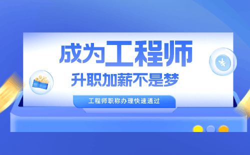  電子技術(shù)專業(yè)辦理職稱的意義