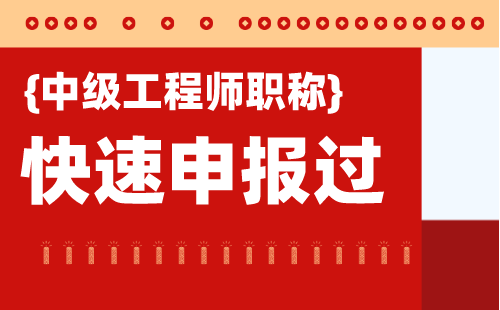 職稱申請：金屬材料及熱處理專業(yè)申請中級職稱辦理難點