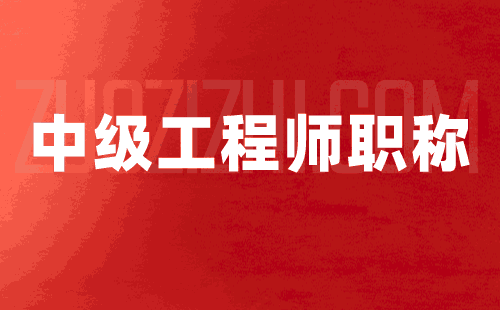 職稱申請：石油與石油煉制專業(yè)申請中級職稱辦理難點