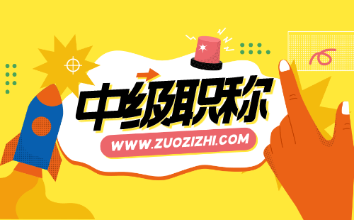 職稱申請：計算機與應(yīng)用工程技術(shù)專業(yè)申請中級職稱辦理難點