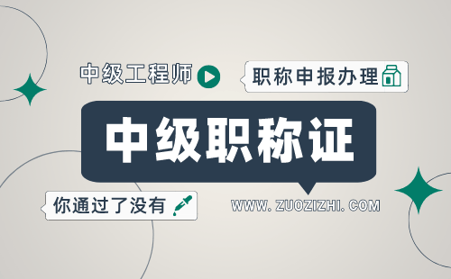 職稱申請：隧道工程專業(yè)申請中級職稱辦理難點