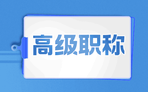 職稱申請：金屬壓力加工專業(yè)申請高級職稱辦理難點