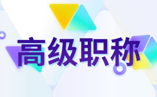 職稱申請：運輸組織與調(diào)度專業(yè)申請高級職稱辦理難點