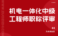 如何讓你的機(jī)電一體化職業(yè)生涯更上一層樓？中級工程師職稱評審提高通過率技巧分