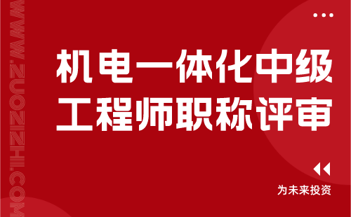 機(jī)電一體化中級工程師職稱評審