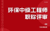 環(huán)保中級工程師職稱評審：解密成功的關(guān)鍵技巧和常見問題解答！