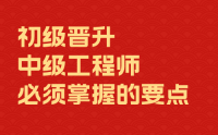 職稱評(píng)審，初級(jí)晉升中級(jí)工程師必須掌握的要點(diǎn)！