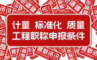 2023年新版：河北省工程系列標(biāo)準(zhǔn)化、計(jì)量、質(zhì)量工程專業(yè)工程師職稱申報(bào)評(píng)審