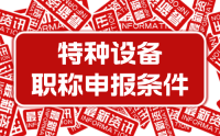 2023年新版：河北省工程系列特種設(shè)備工程專業(yè)正高級(jí)工程師職稱申報(bào)評(píng)審條件