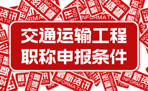 交通運輸工程職稱申報條件