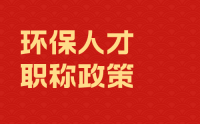 環(huán)保人才注意：今年職稱政策新變化！一部分人再受限！