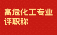 高危化工專業(yè)人才如何評職稱？通過率不高的原因都有哪些？