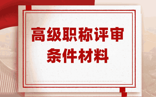 高級職稱評審條件材料