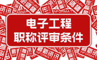 2023年新版：河北省工程系列電子工程專業(yè)工程師職稱申報(bào)評(píng)審條件（試行）（