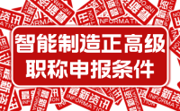 2023年新版：河北省工程系列智能制造工程專業(yè)正高級(jí)工程師職稱申報(bào)評(píng)審條件