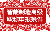 2023年新版：河北省工程系列智能制造工程專業(yè)高級(jí)工程師職稱申報(bào)評(píng)審條件 