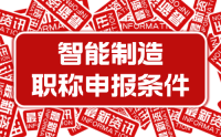 2023年新版：河北省工程系列智能制造工程專業(yè)工程師職稱申報(bào)評(píng)審條件(試行