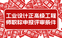 2023年新版：河北省工程系列工業(yè)設計工程專業(yè)正高級工程師職稱申報評審條件