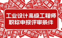 2023年新版：河北省工程系列工業(yè)設計工程專業(yè)高級工程師職稱申報評審條件 