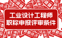 2023年新版：河北省工程系列工業(yè)設計工程專業(yè)工程師職稱申報評審條件 (試