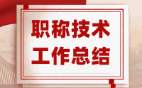 申報職稱寫好技術(shù)工作總結(jié)：2023你的職稱證書有戲！