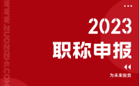 2023職稱申報(bào)開啟：你以前的職稱證書能查到嗎？查不到影響晉升！