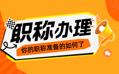 代辦職稱：采礦工程專業(yè)的職稱用處